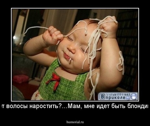 может волосы наростить?...Мам, мне идет быть блондинкой?