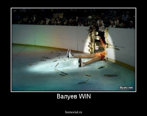 Валуев WIN
