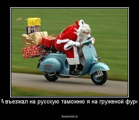 А въезжал на русскую таможню я на груженой фуре