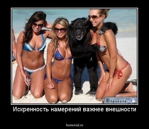 Искренность намерений важнее внешности