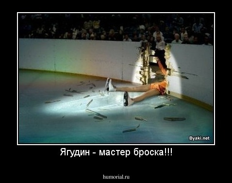 Ягудин - мастер броска!!!