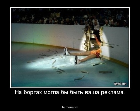 На бортах могла бы быть ваша реклама.