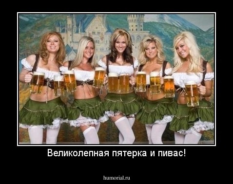 Великолепная пятерка и пивас!