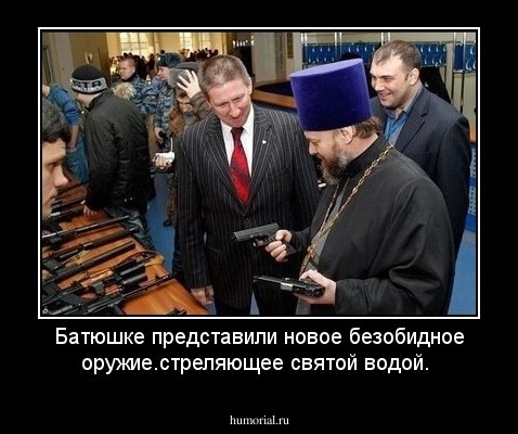 Батюшке представили новое безобидное оружие.стреляющее святой водой.