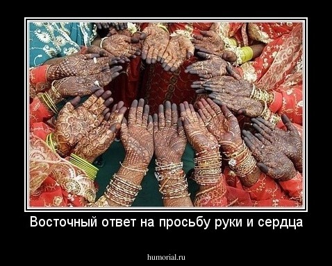 Восточный ответ на просьбу руки и сердца