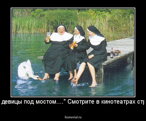"Три девицы под мостом...." Смотрите в кинотеатрах страны!