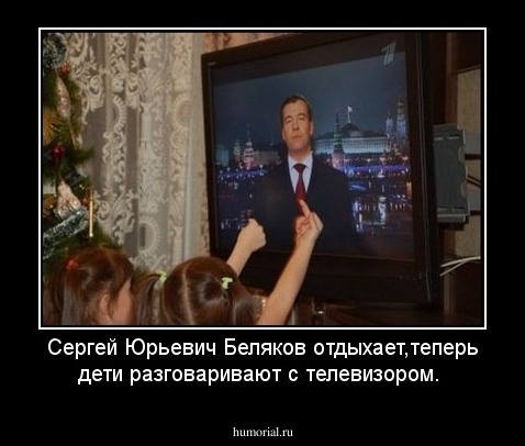 Сергей Юрьевич Беляков отдыхает,теперь дети разговаривают с телевизором.