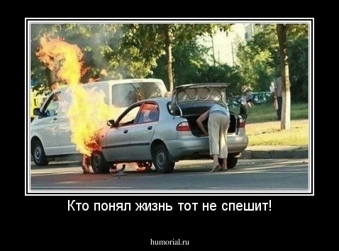 Кто понял жизнь тот не спешит!