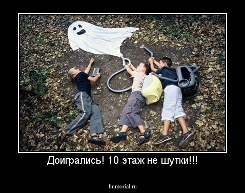 Доигрались! 10 этаж не шутки!!!