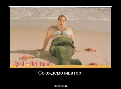 Cекс-демотиватор.