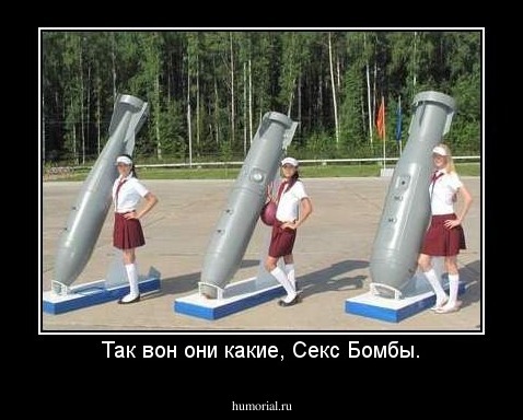 Так вон они какие, Секс Бомбы.