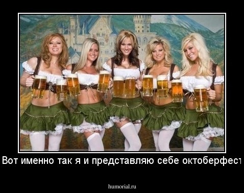 Вот именно так я и представляю себе октоберфест