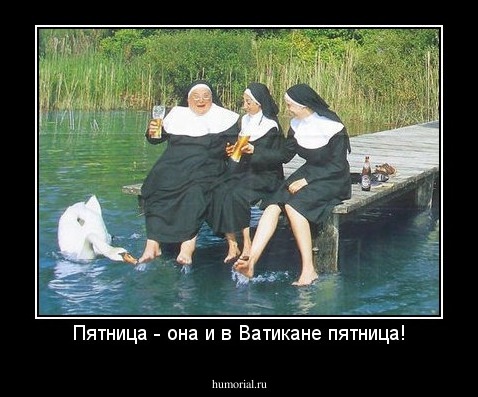Пятница - она и в Ватикане пятница!
