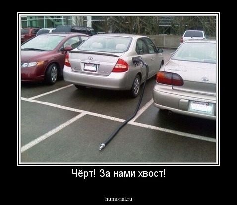 Чёрт! За нами хвост!
