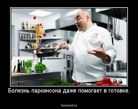 Болезнь паркинсона даже помогает в готовке.