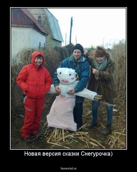 Новая версия сказки Снегурочка)
