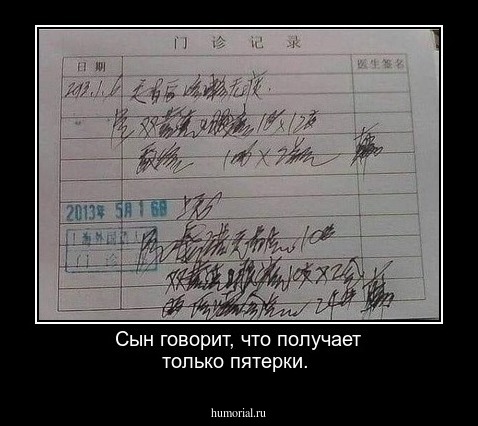 Сын говорит, что получает только пятерки.    
