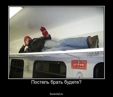 Постель брать будете?