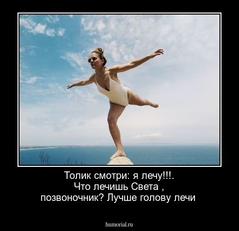 Толик  смотри:  я  лечу!!!. Что лечишь Света , позвоночник? Лучше голову лечи