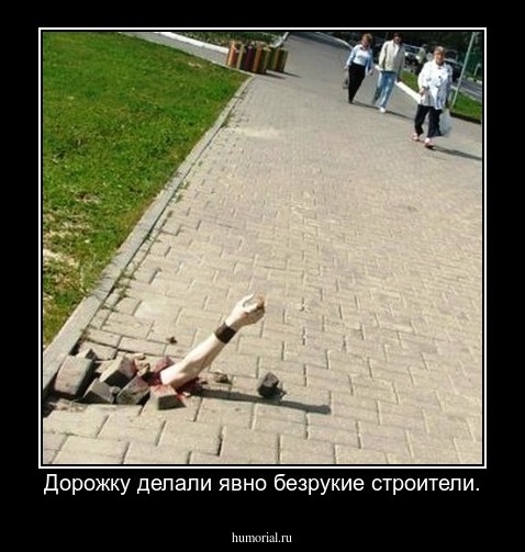 Дорожку делали явно безрукие строители.