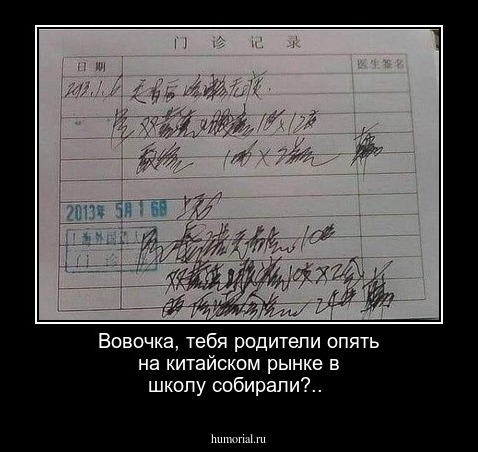 Вовочка, тебя родители опять на китайском рынке в школу собирали?..