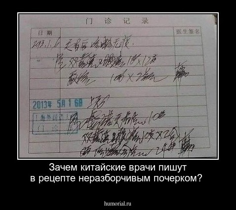 Зачем китайские врачи пишут в рецепте неразборчивым почерком? 