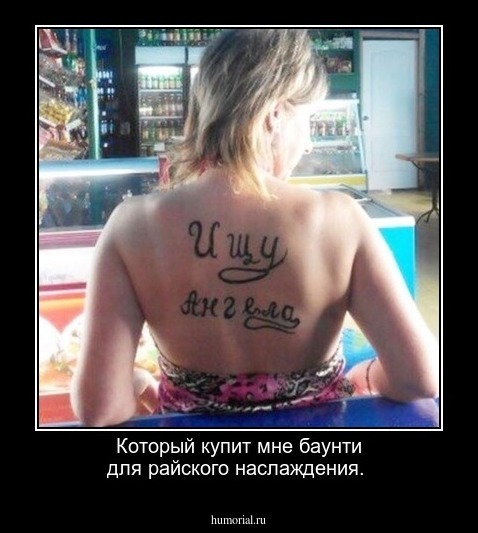 Который купит мне баунти для райского наслаждения.