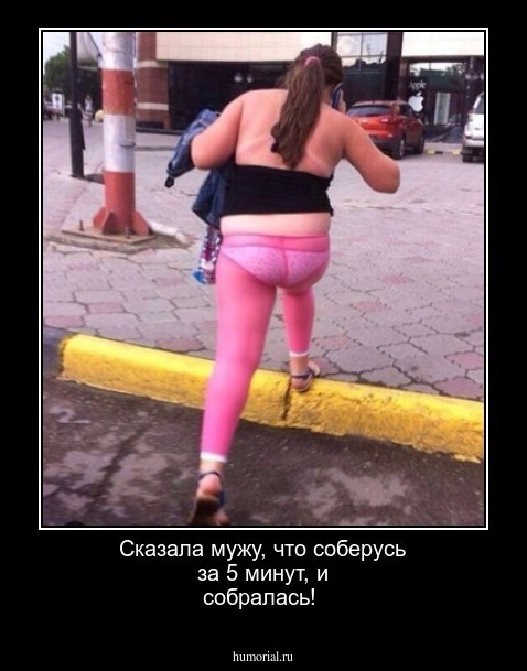 Сказала мужу, что соберусь за 5 минут, и собралась!