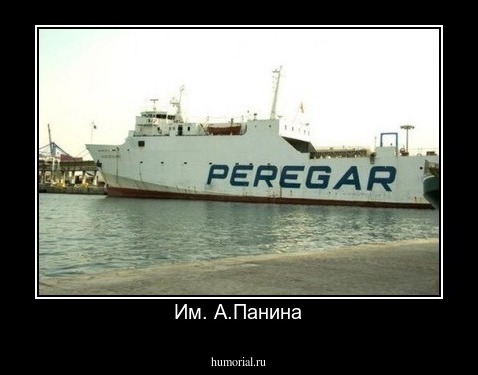 Им. А.Панина