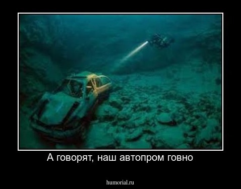 А говорят, наш автопром говно