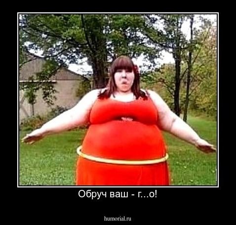 Обруч ваш - г...о!