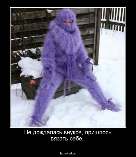 Не дождалась внуков, пришлось вязать себе.