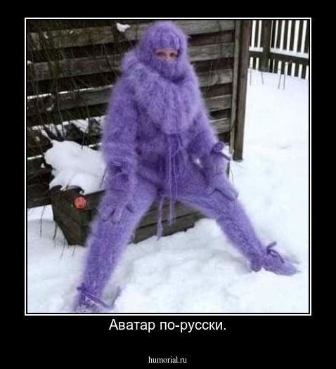 Аватар по-русски.