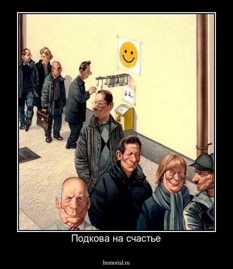 Подкова на счастье