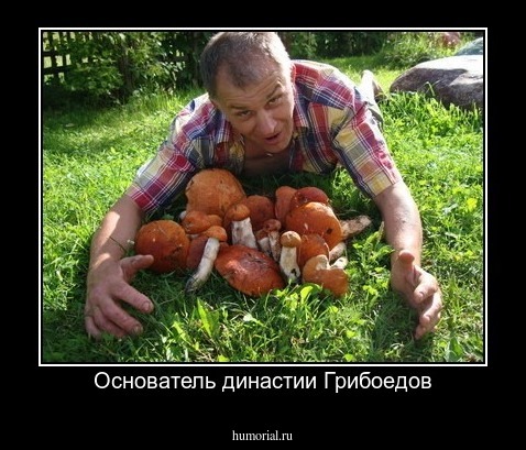 Основатель династии Грибоедов
