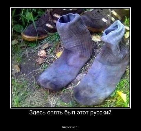 Здесь опять был этот русский