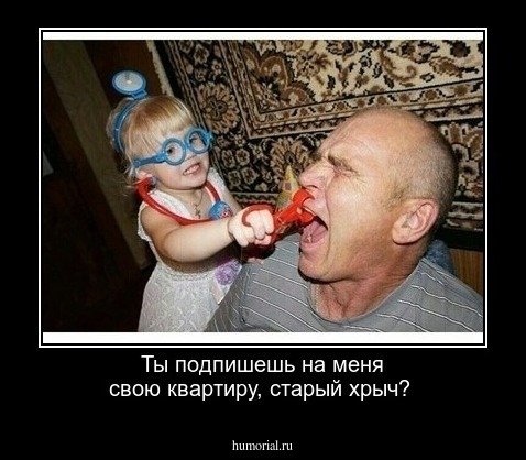Ты подпишешь на меня свою квартиру, старый хрыч?