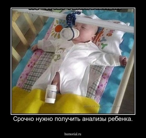 Срочно нужно получить анализы ребенка.