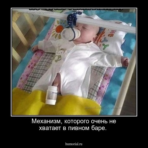 Механизм, которого очень не хватает в пивном баре.