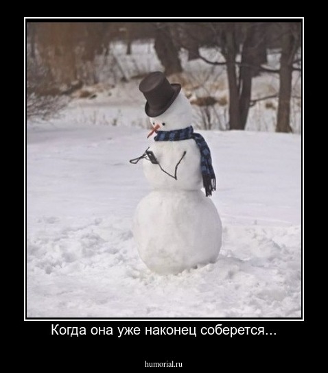 Когда она уже наконец соберется...