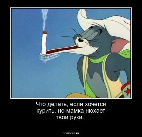Что делать, если хочется курить, но мамка нюхает твои руки.