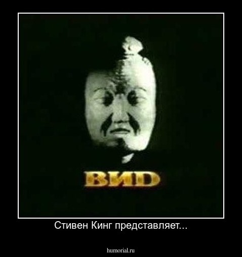 Стивен Кинг представляет...