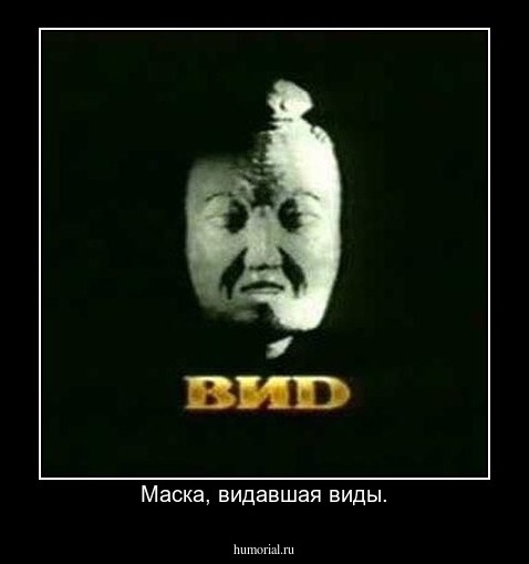 Маска, видавшая виды.