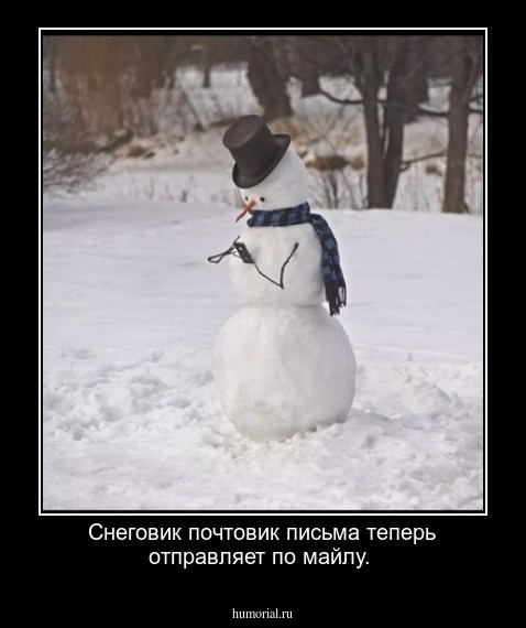 Снеговик почтовик  письма теперь отправляет по майлу.