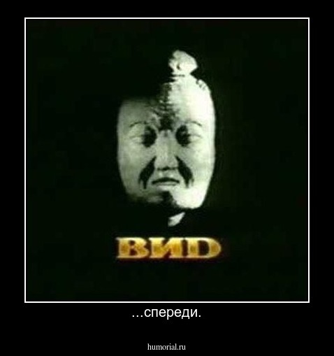 ...спереди.