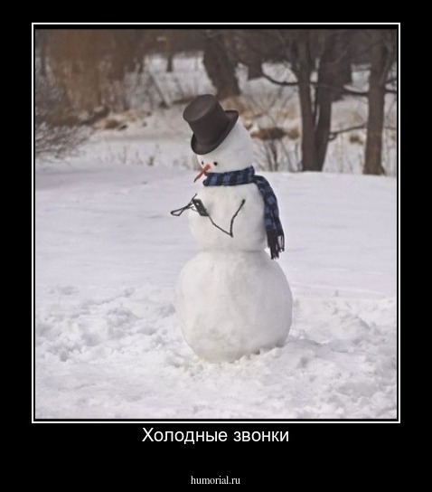 Холодные звонки