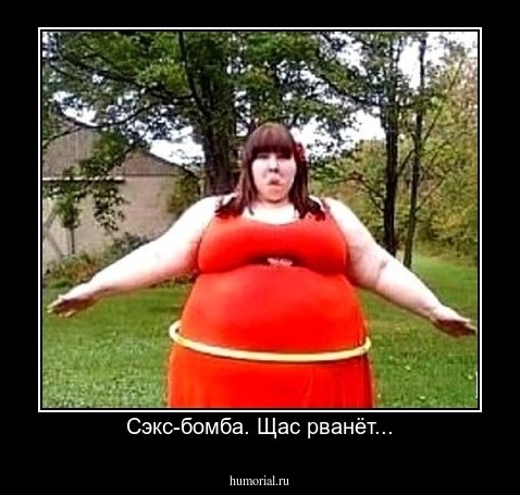 Сэкс-бомба. Щас рванёт...