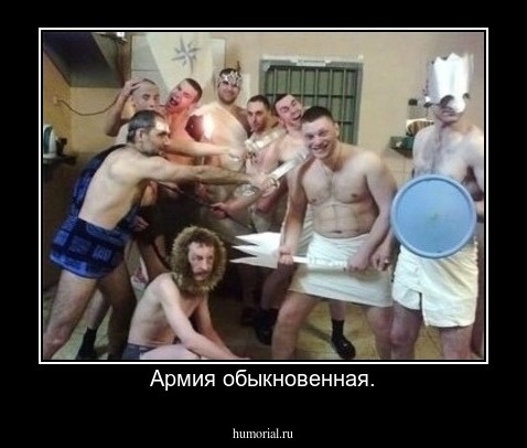 Армия обыкновенная.