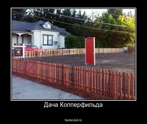 Дача Копперфильда