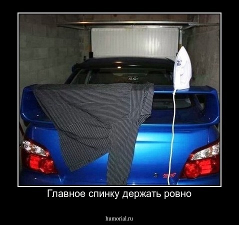 Главное спинку держать ровно